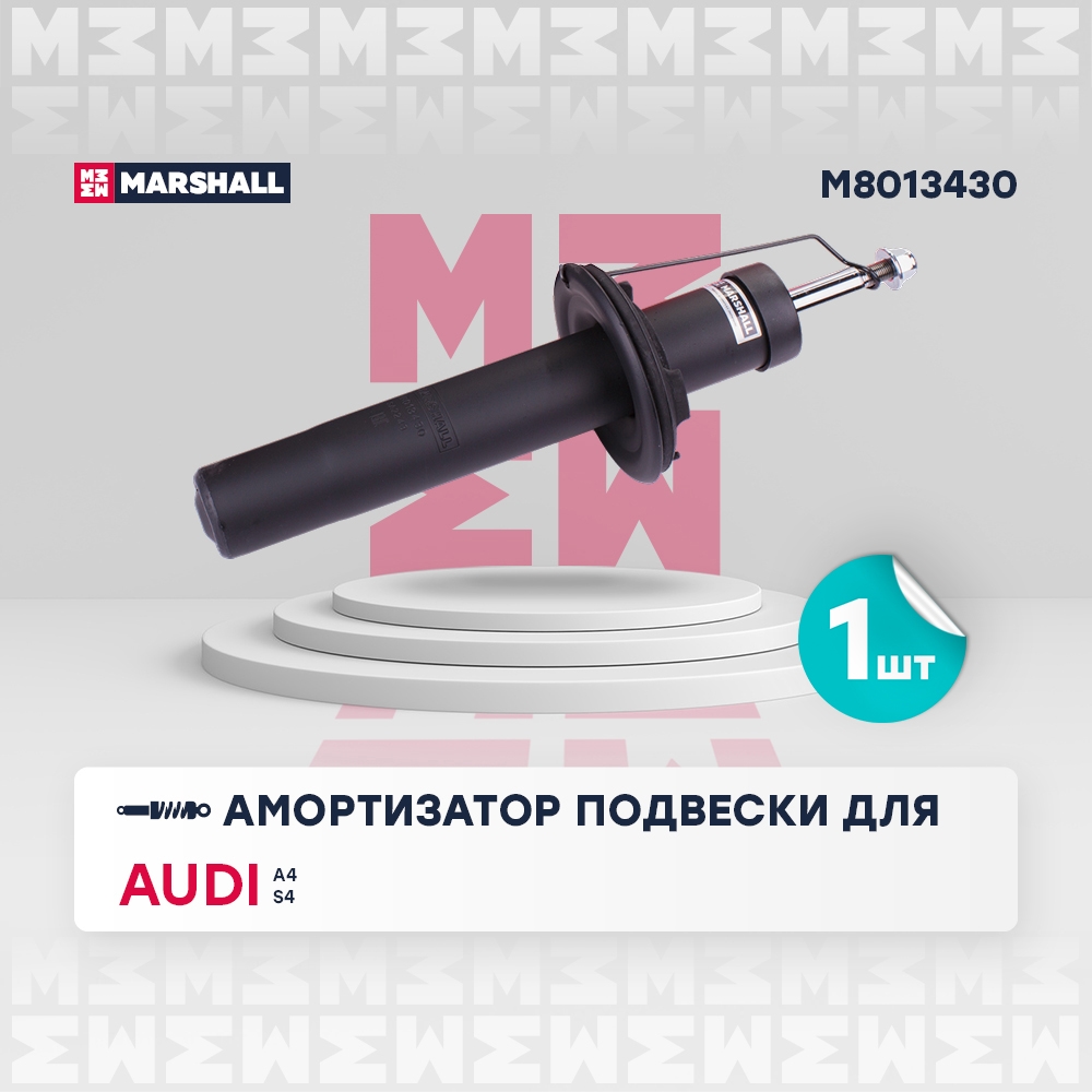 MARSHALL M8013430 Амортизатор передний AUDI A4: IV (B8) 07-, A5: I (8T,8F) 07- (M8013430)
