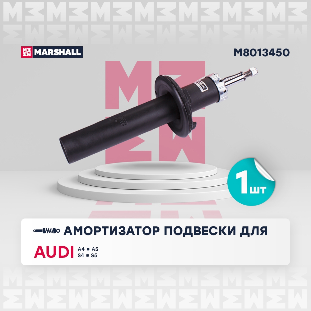 MARSHALL M8013450 Амортизатор передний AUDI A4: IV (B8) 07-, A5: I (8T,8F) 07- (M8013450)