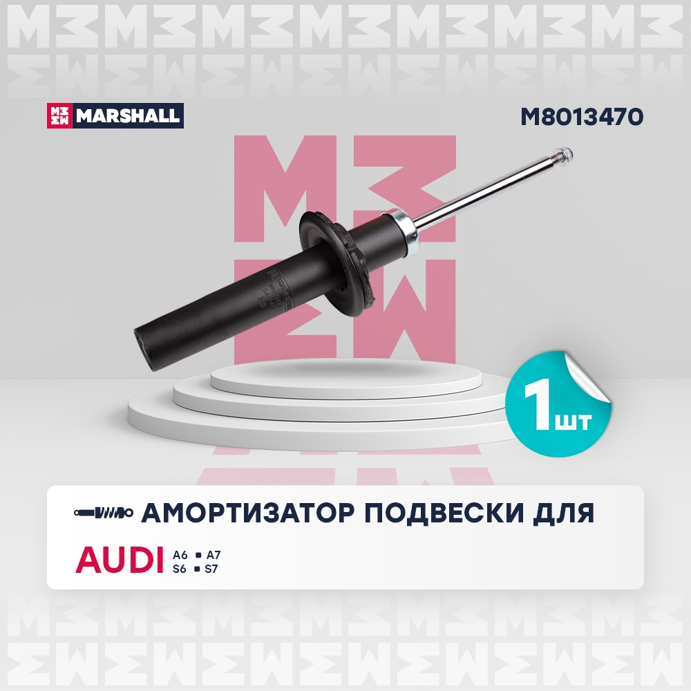 MARSHALL M8013470 Амортизатор передний AUDI A6: IV (C7) 11- (M8013470)