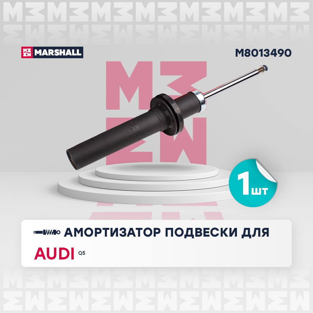 MARSHALL M8013490 Амортизатор передний AUDI Q5: II (FY) 17-, SQ5: II (FY) 17- (M8013490)
