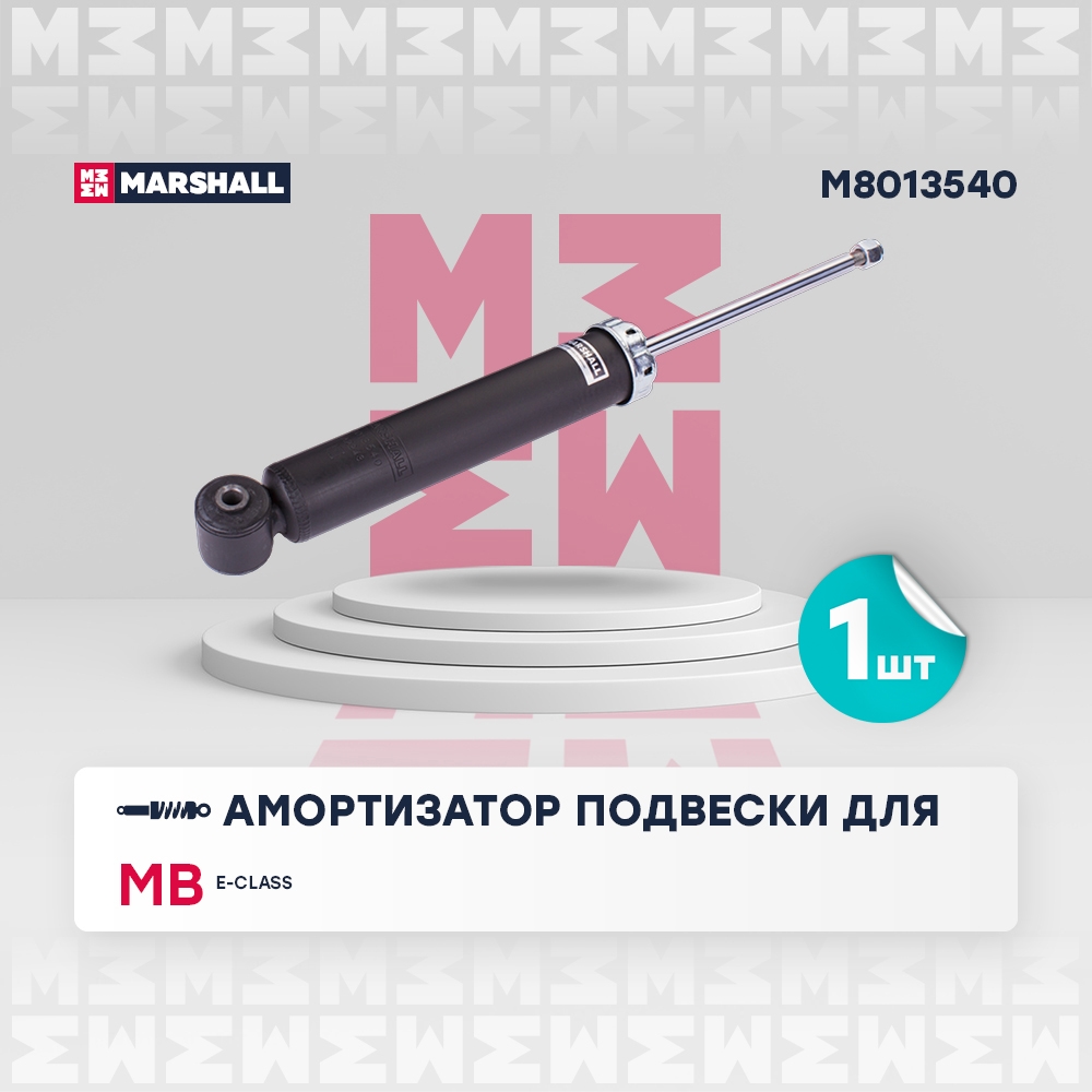 MARSHALL M8013540 Амортизатор задний MERCEDES-BENZ E-CLASS: IV (W212, S212, C207) 09- (M8013540)
