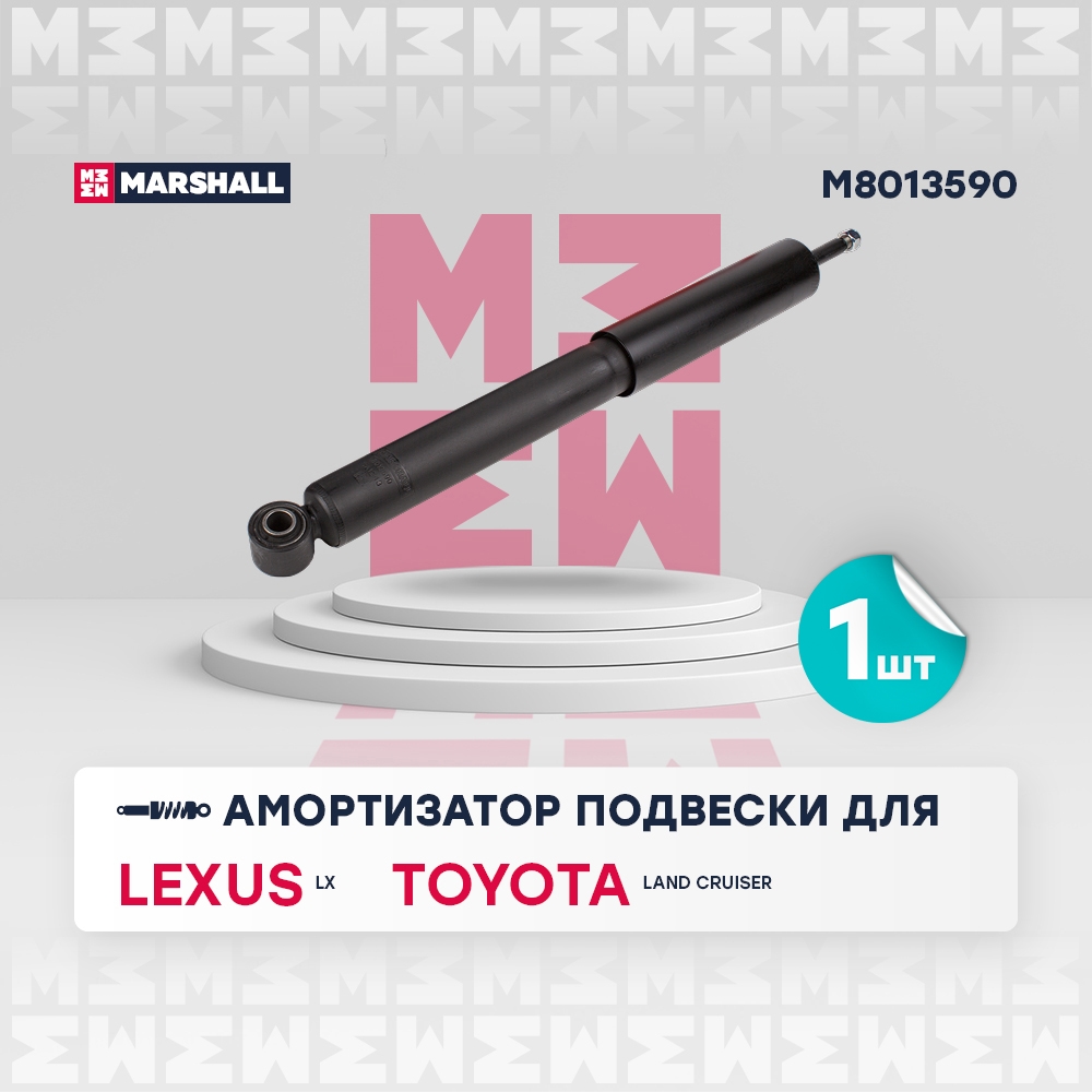MARSHALL M8013590 Амортизатор газ. задн. Lexus LX III 07-, Toyota Land Cruiser 08- (M8013590)