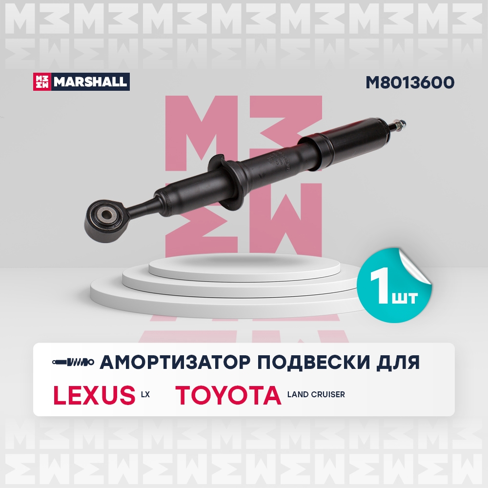 MARSHALL M8013600 Амортизатор передний LEXUS LX: III 07-, TOYOTA LAND CRUISER: 200 Series 07- (M8013600)