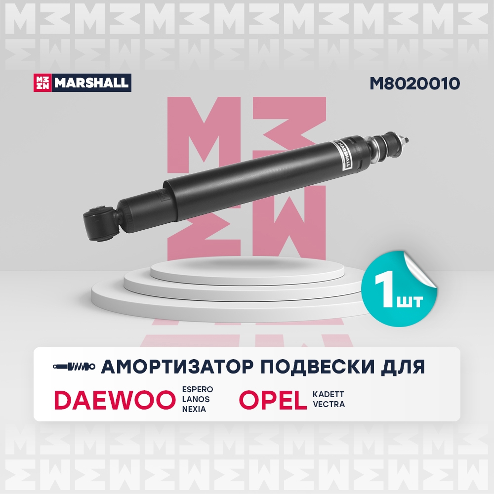 MARSHALL M8020010 Амортизатор задний CHEVROLET LANOS 02- DAEWOO NEXIA 94- OPEL ASTRA 91- VECTRA 88- (M8020010)