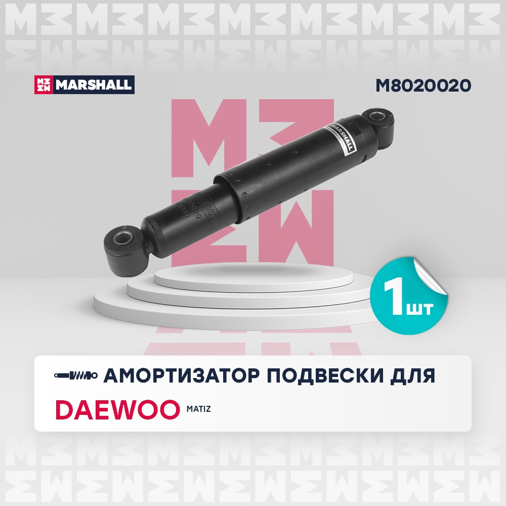 MARSHALL M8020020 Амортизатор задний CHERY SWEET (QQ) 03- CHEVROLET SPARK 05- DAEWOO MATIZ 98- (M8020020)