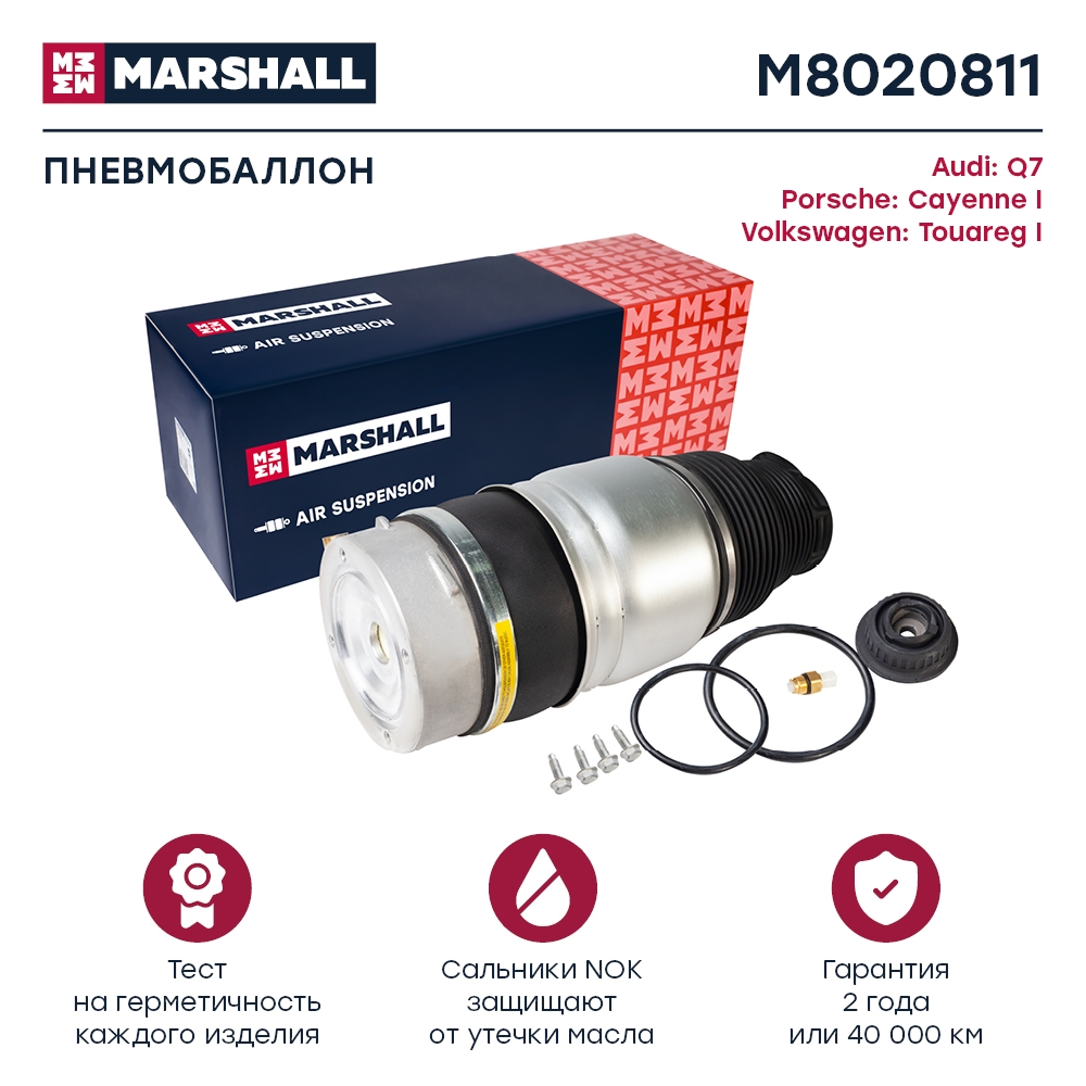 MARSHALL M8020811 Пневмобаллон VW TOUAREG 04-10, Audi Q7 07-10, PORSCHE CAYENNE 03-10 пер.лев.