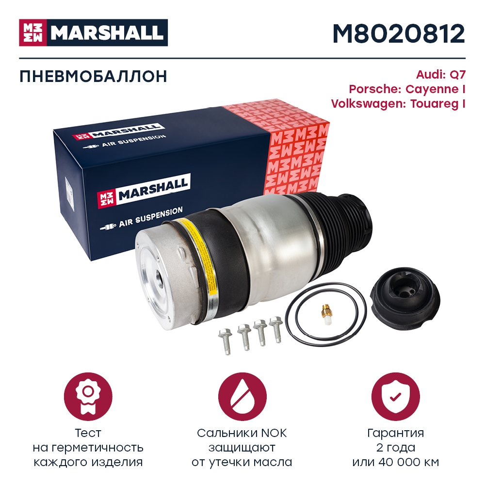 MARSHALL M8020812 Пневмобаллон VW TOUAREG 04-10, Audi Q7 07-10, PORSCHE CAYENNE 03-10 пер.прав.