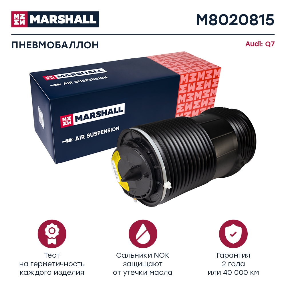 MARSHALL M8020815 Пневмобаллон задн. лев.