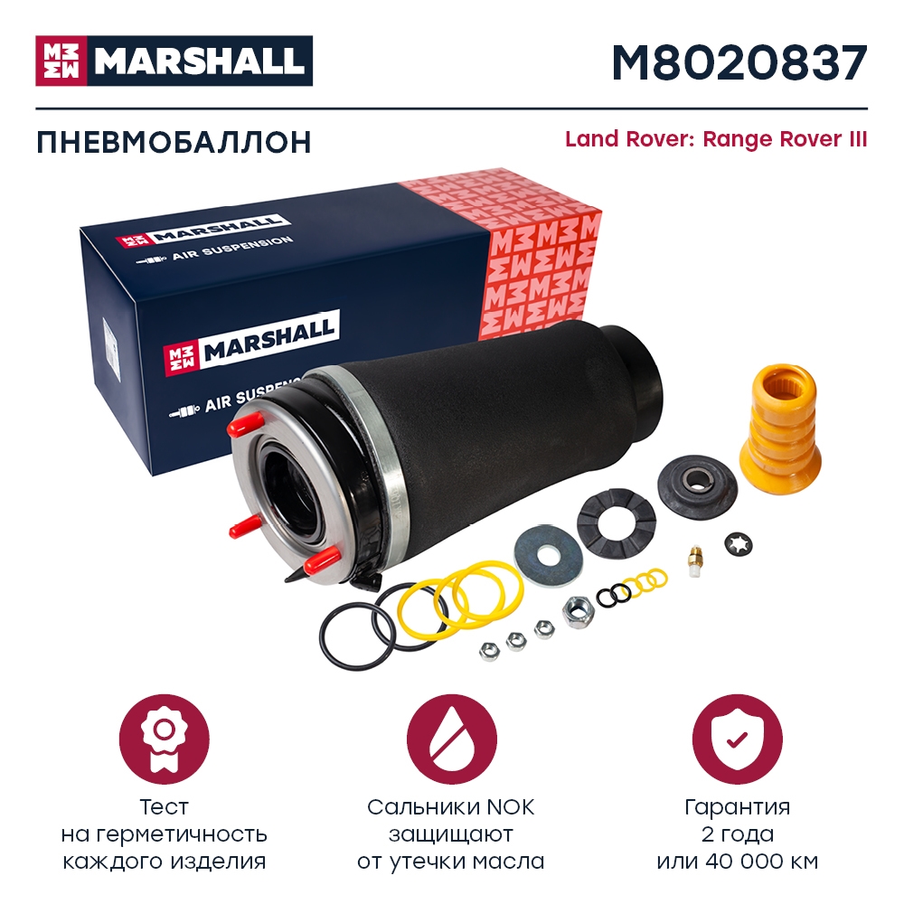 MARSHALL M8020837 Пневмобаллон передн. лев. Land Rover Range Rover III 03- (M8020837)