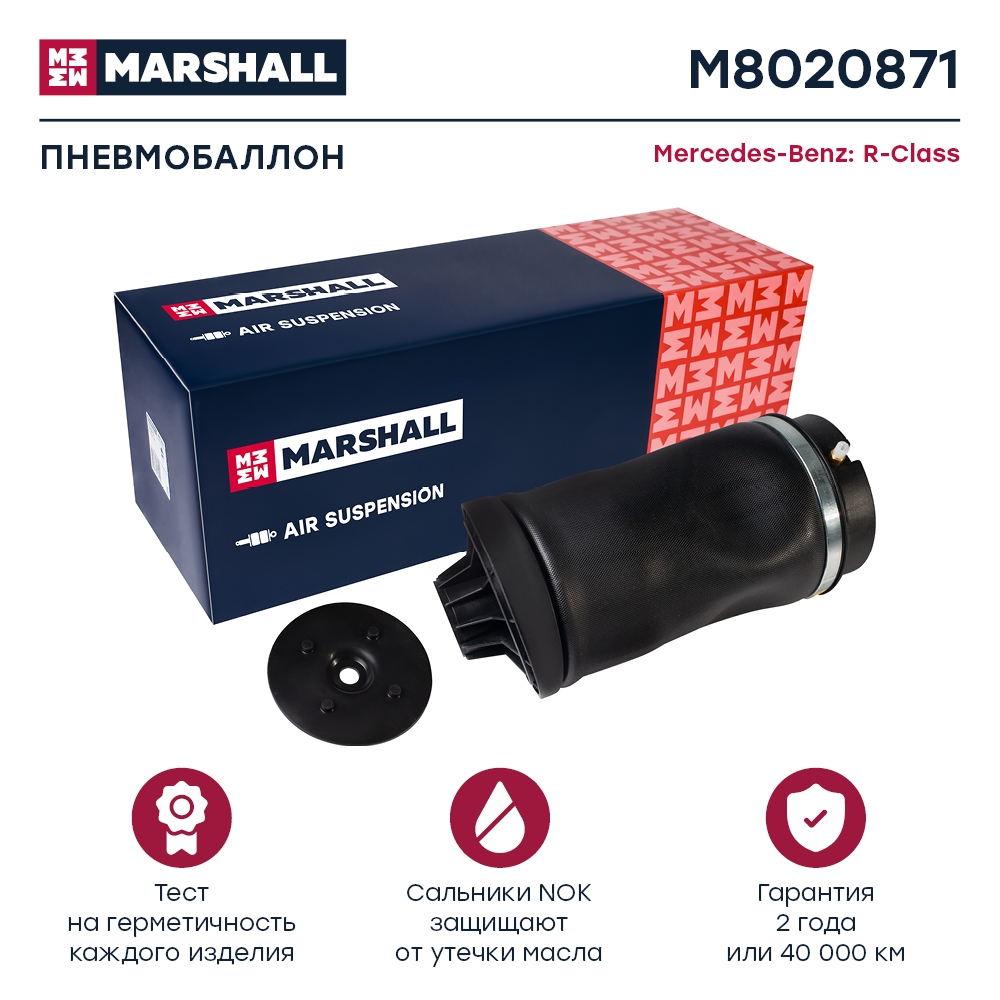 MARSHALL M8020871 Пневмобаллон задний левый/правый без ADS MERCEDES-BENZ R-CLASS: I 05- (M8020871)