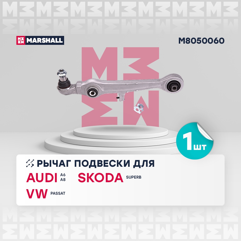 MARSHALL M8050060 Рычаг подвески передний левый AUDI A6 97- A8 94- SKODA SUPERB 01- VOLKSWAGEN PASSAT 96- (M8050060)