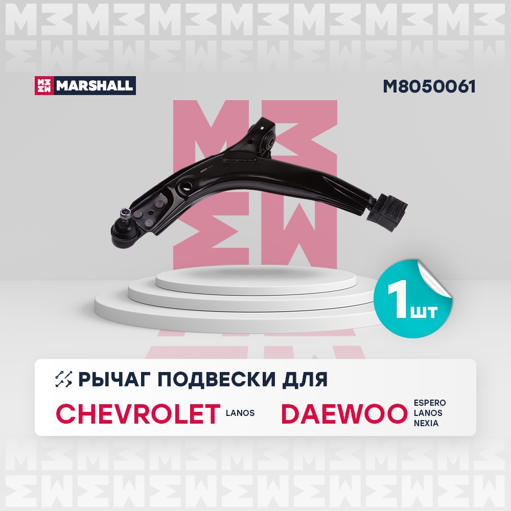 MARSHALL M8050061 Рычаг подвески передн. лев.