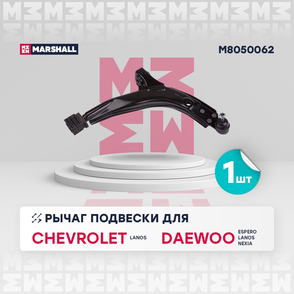 MARSHALL M8050062 Рычаг подвески передн. прав.