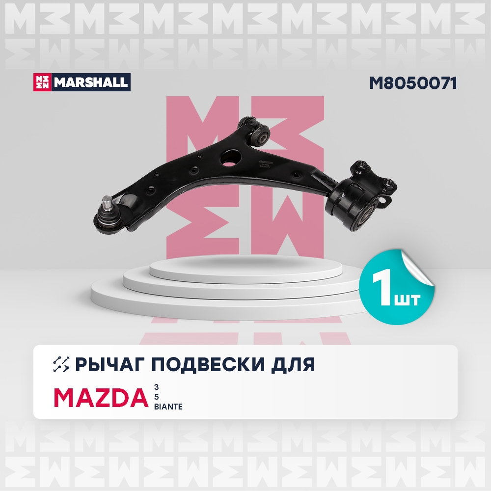 MARSHALL M8050071 Рычаг подвески передний левый MAZDA 3: I (BK) 03-  5: I (CR) 05-, II (CW) 10-  BIANTE: I 08- (M80500