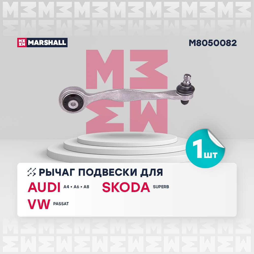 MARSHALL M8050082 Рычаг подвески передний правый AUDI A4 94- A6 97- SKODA SUPERB 01- VOLKSWAGEN PASSAT 96- (M8050082)