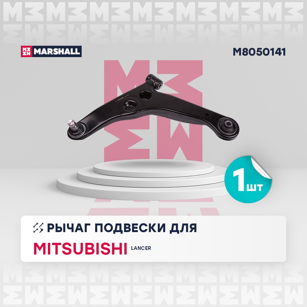 MARSHALL M8050141 Рычаг подвески передн. лев. Mitsubishi Lancer 03- (M8050141)