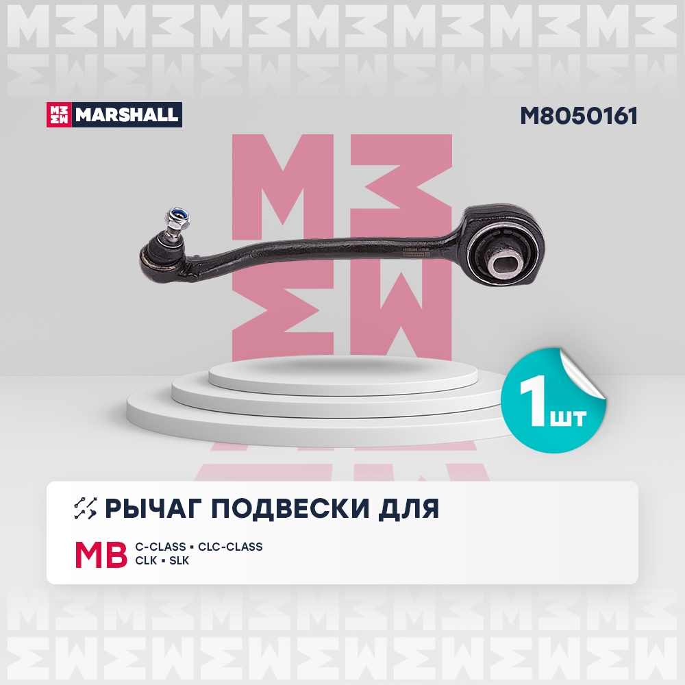 MARSHALL M8050161 Рычаг подвески передний левый MERCEDES-BENZ C-CLASS 00- CLC-CLASS 08- CLK 02- SLK-CLASS 04- (M805016