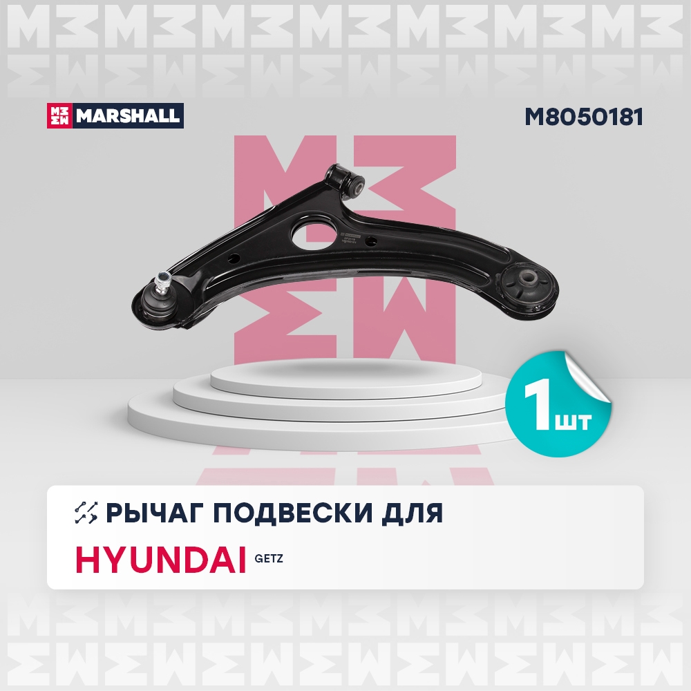 MARSHALL M8050181 Рычаг подвески передний левый HYUNDAI GETZ: I 02- (M8050181)