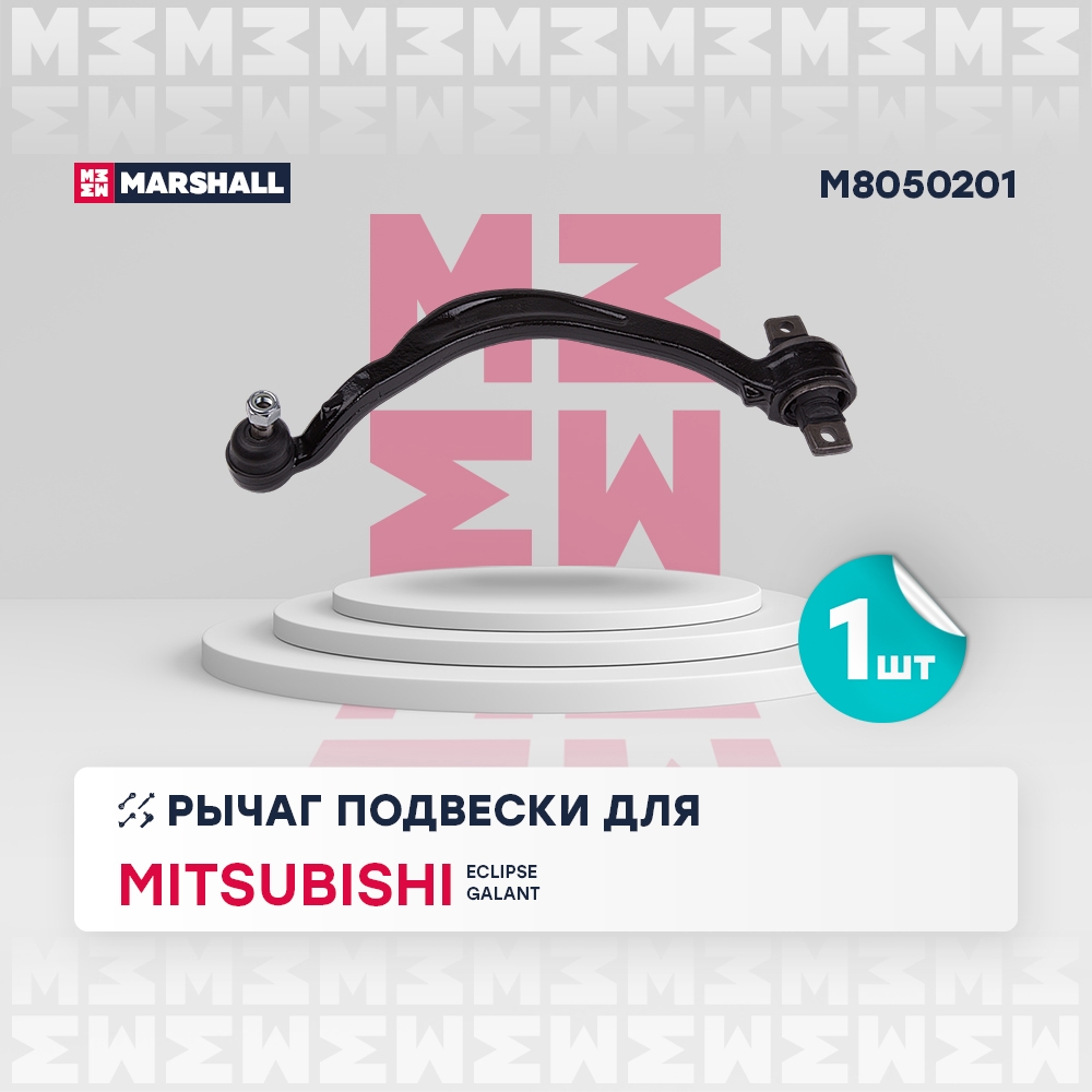MARSHALL M8050201 Рычаг подвески передний левый MITSUBISHI GALANT: VII 92-, VIII 96- (M8050201)