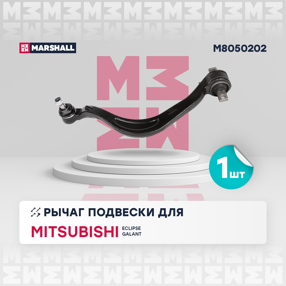 MARSHALL M8050202 Рычаг подвески передний правый MITSUBISHI GALANT: VII 92-, VIII 96- (M8050202)
