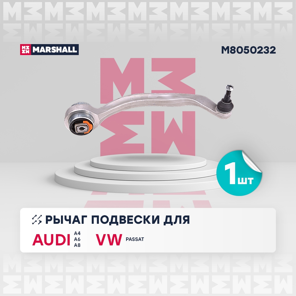 MARSHALL M8050232 Рычаг подвески