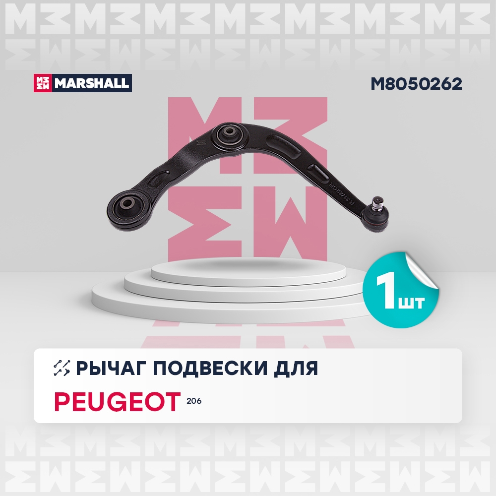 MARSHALL M8050262 Рычаг подвески передний правый PEUGEOT 206: I 98- (M8050262)