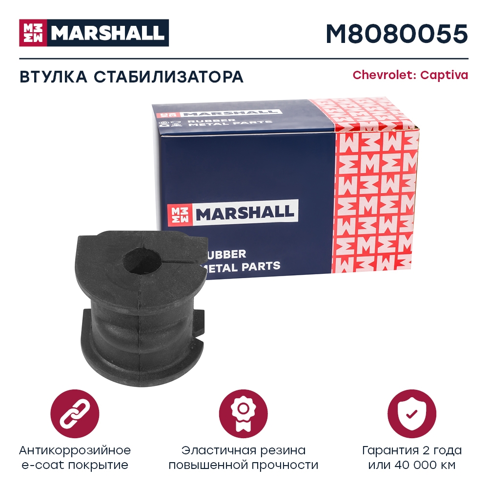MARSHALL M8080055 Втулка стабилизатора задняя CHEVROLET CAPTIVA: I 06-  OPEL ANTARA: A 06- (M8080055)