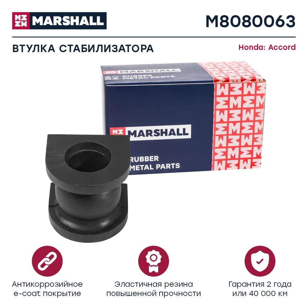 MARSHALL M8080063 Втулка стабилизатора передняя HONDA ACCORD: VII 02- (M8080063)