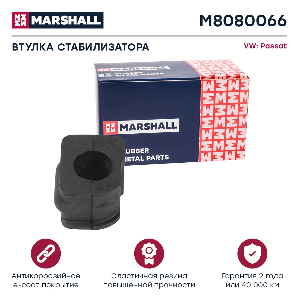 MARSHALL M8080066 Втулка стабилизатора передняя VOLKSWAGEN PASSAT: B3 88-, B4 93- (M8080066)