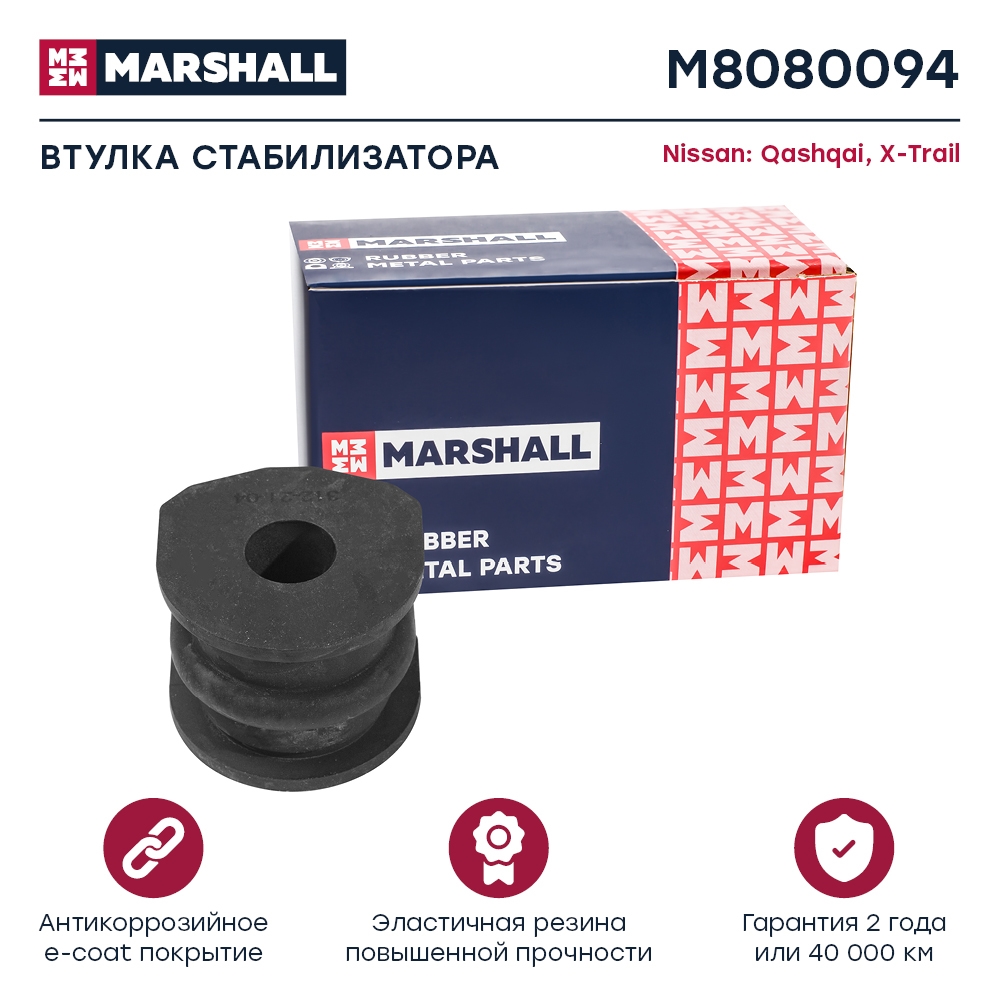 MARSHALL M8080094 Втулка стабилизатора задняя NISSAN QASHQAI 06- X-TRAIL 07- RENAULT KOLEOS 08- (M8080094)
