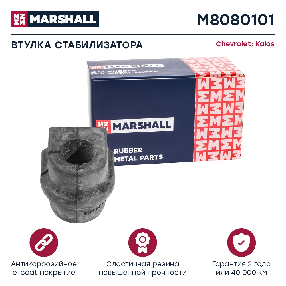 MARSHALL M8080101 Втулка стабилизатора передняя CHEVROLET AVEO: I (T200/T250/T255) 02-  DAEWOO KALOS: I 02- (M8080101)