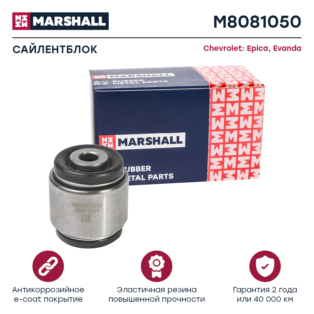 MARSHALL M8081050 Сайлентблок задний CHEVROLET EPICA: V250 06- (M8081050)