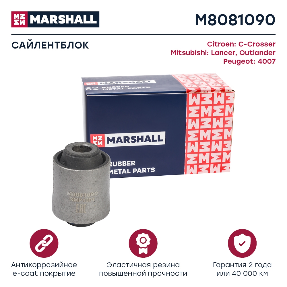 MARSHALL M8081090 Сайлентблок тяги MITSUBISHI LANCER 00-09/OUTLANDER 06- зад.подв.