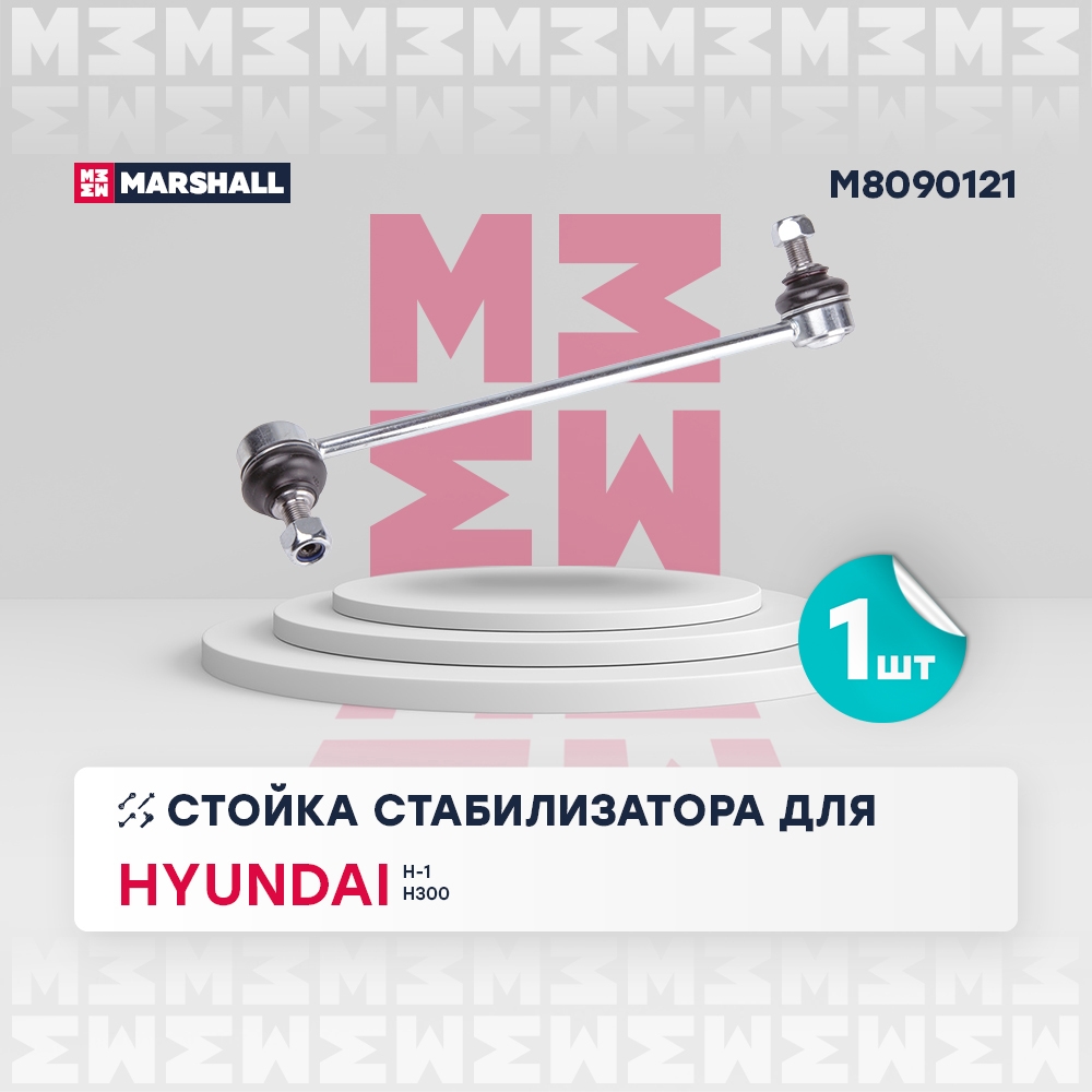MARSHALL M8090121 Стойка стабилизатора передняя левая HYUNDAI H-1: II 07-  STAREX: I 97- (M8090121)