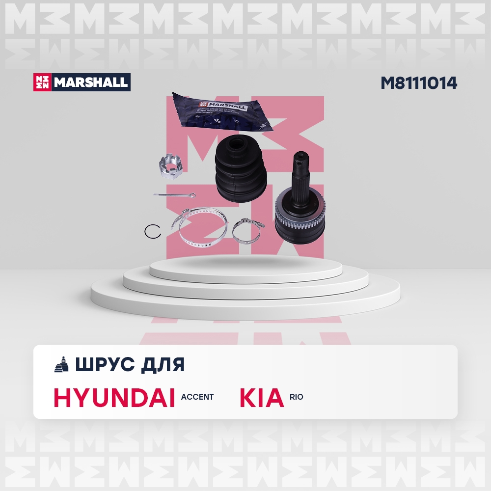 MARSHALL M8111014 ШРУС внеш. с ABS Hyundai Accent II 00- M8111014