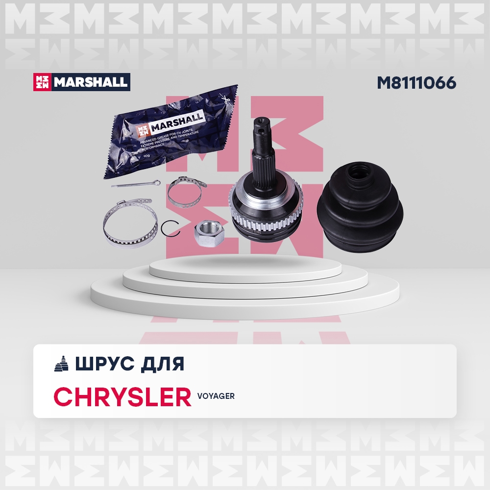 MARSHALL M8111066 ШРУС внеш. с ABS Chrysler Voyager III 95- M8111066
