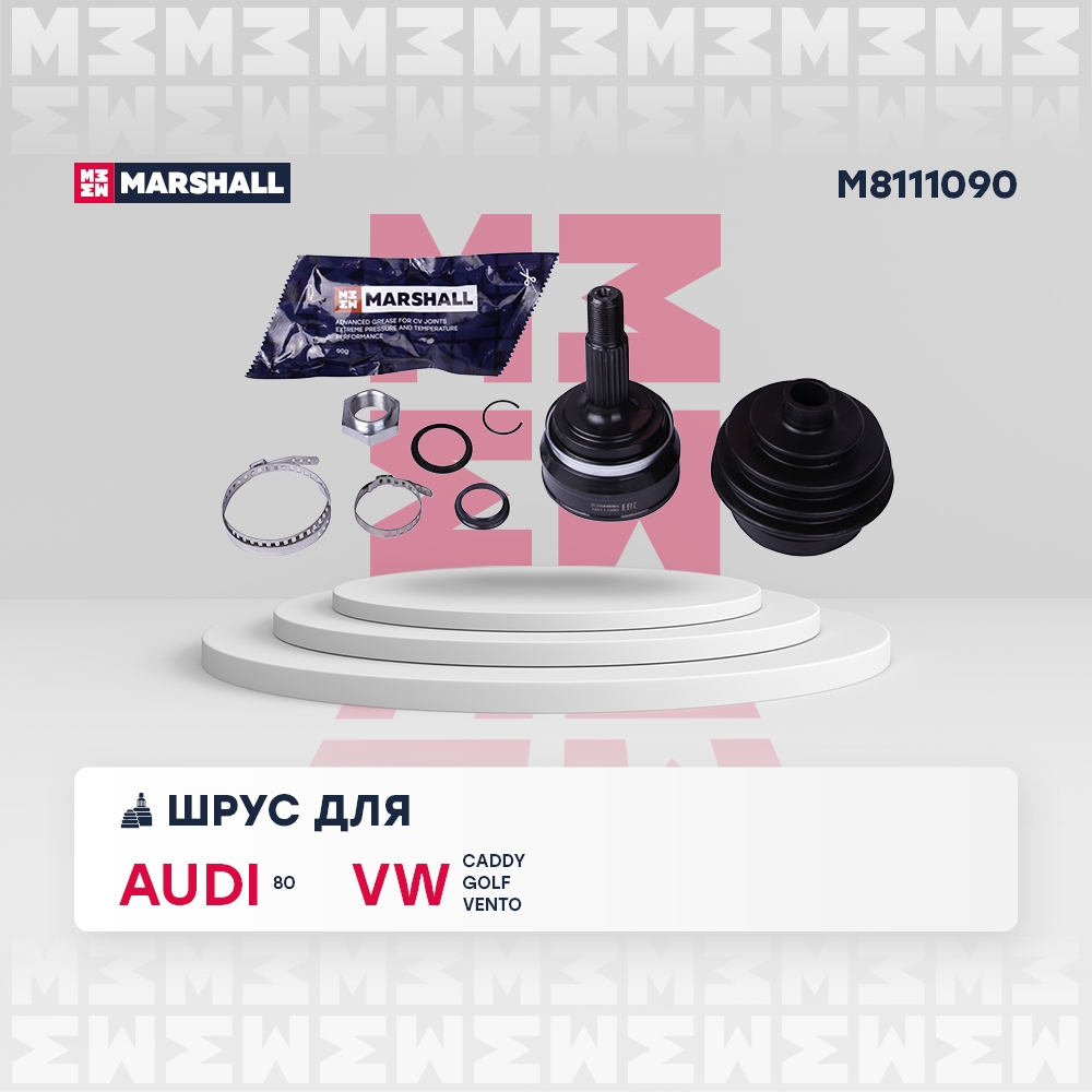 MARSHALL M8111090 ШРУС наружный без ABS VOLKSWAGEN GOLF 83- JETTA 84- PASSAT 88- POLO 94- (M8111090)