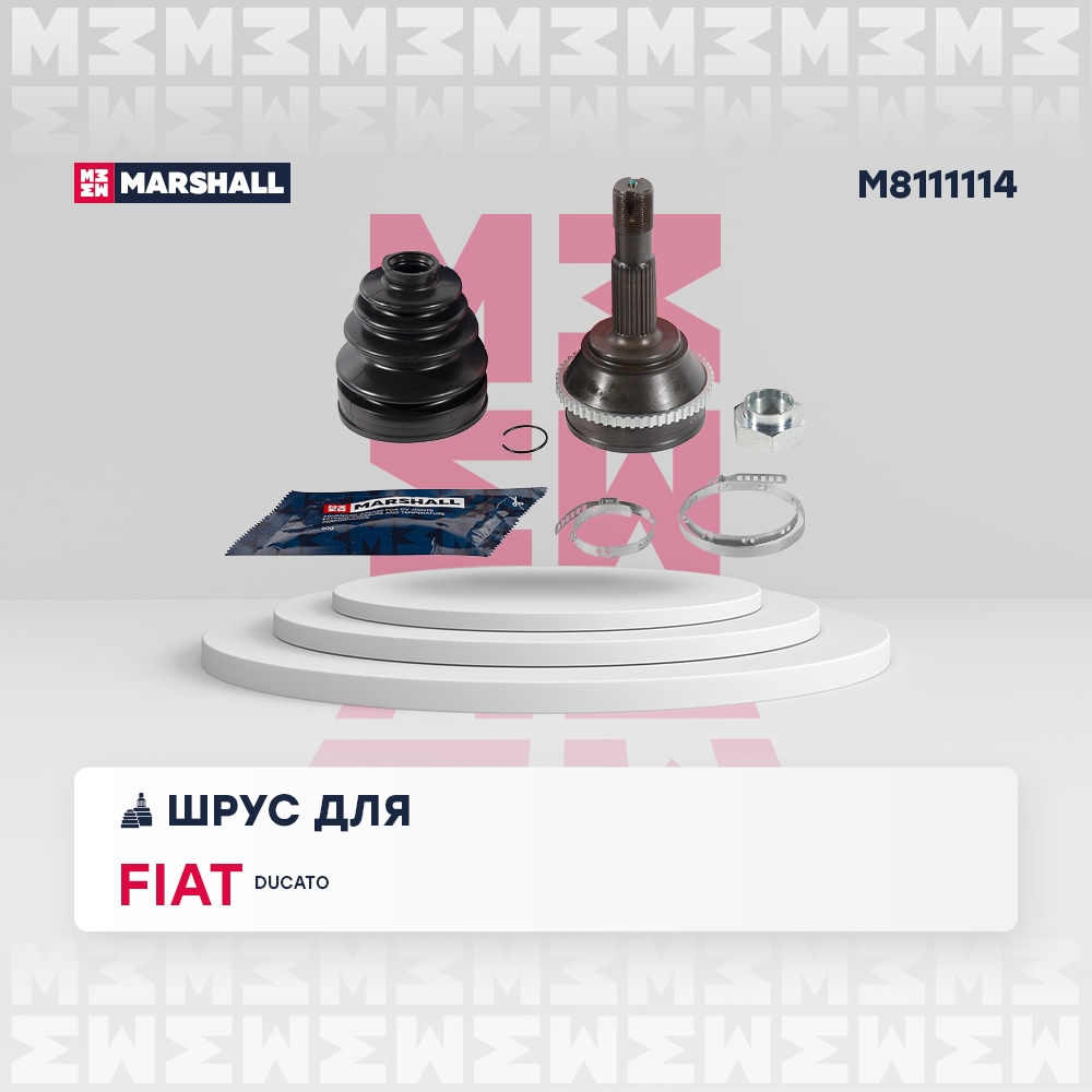 MARSHALL M8111114 ШРУС внеш. (с ABS) Fiat Ducato II, III 02- (+Елабуга) (M8111114)