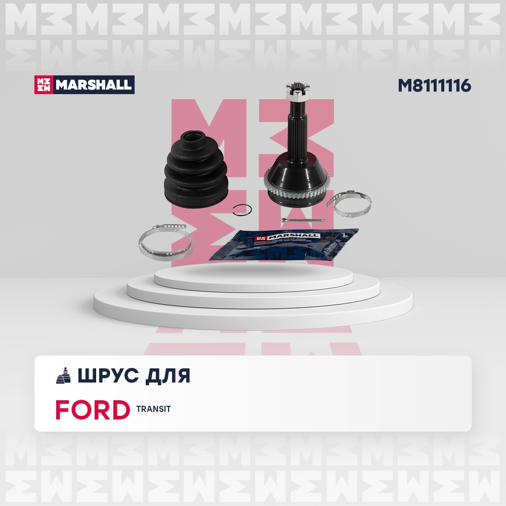 MARSHALL M8111116 ШРУС наружный c ABS FORD TRANSIT: VI 06- (M8111116)