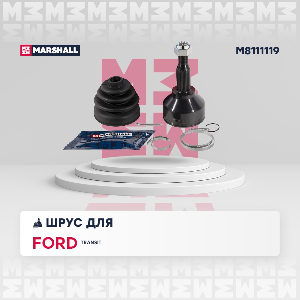 MARSHALL M8111119 ШРУС внеш. (без ABS) Ford Transit VIII 13- (M8111119)