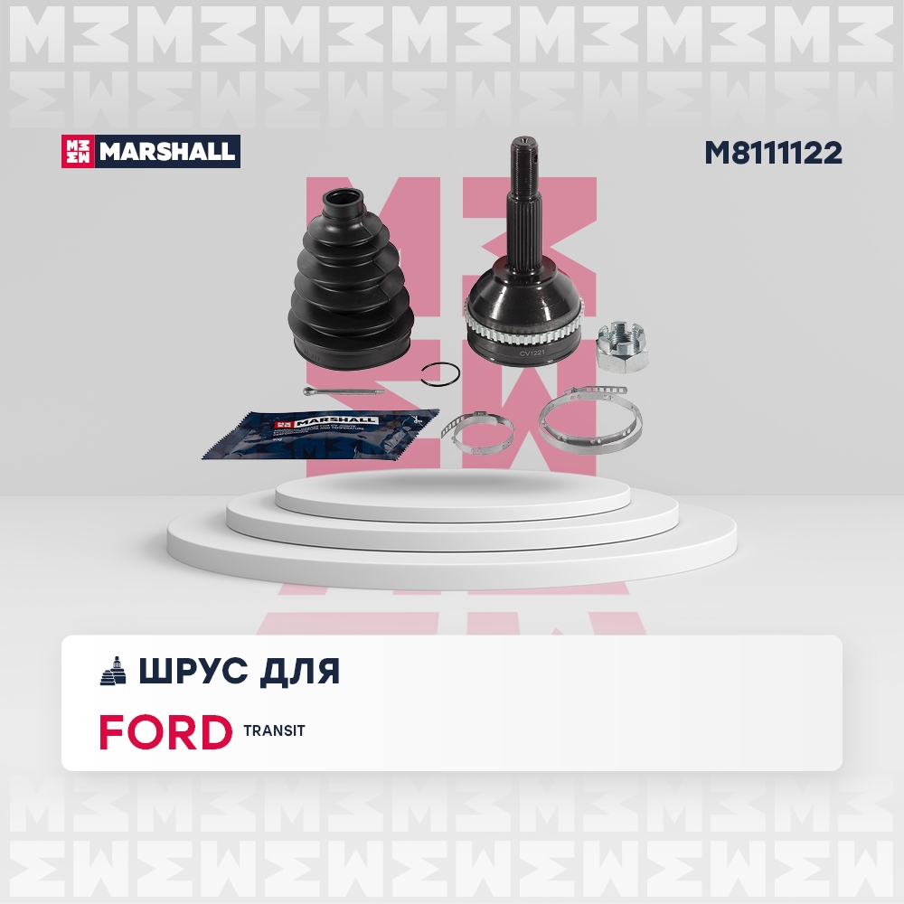 MARSHALL M8111122 ШРУС наружный c ABS FORD TRANSIT: V 00-, VI 06- (M8111122)