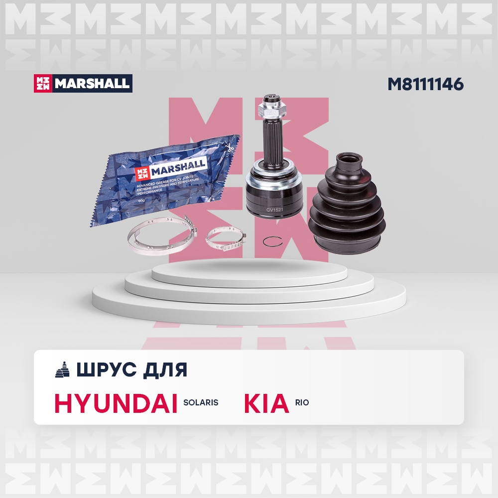 MARSHALL M8111146 ШРУС наружный без ABS HYUNDAI SOLARIS: I 10-  KIA RIO: III 11- (M8111146)