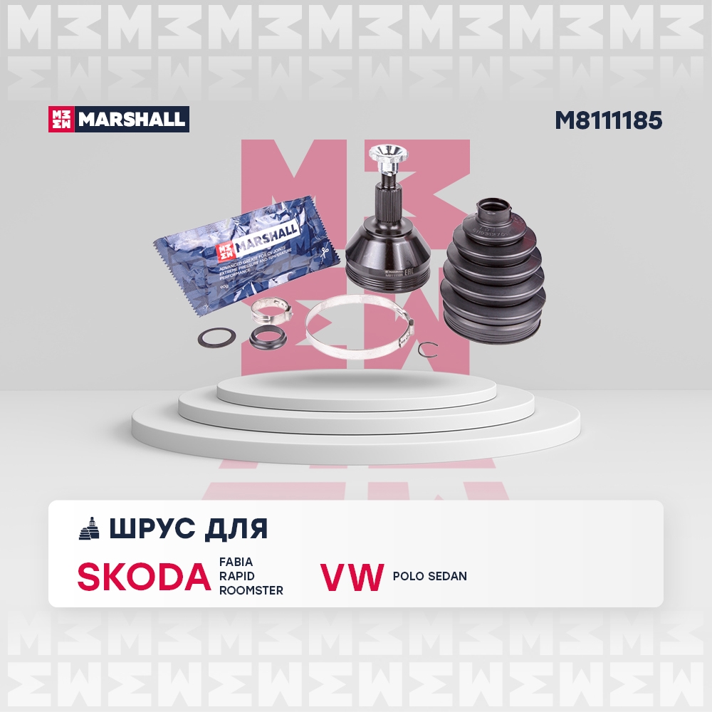 MARSHALL M8111185 ШРУС внеш. (без ABS) Skoda Fabia II, III 07- / Rapid I 12- / Roomster 06-, VW Polo Sedan I 10- (M811