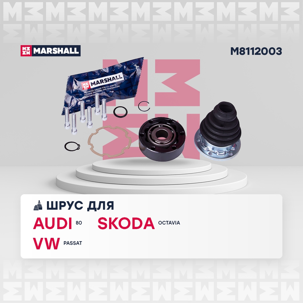 MARSHALL M8112003 ШРУС внутренний SKODA OCTAVIA 96- VOLKSWAGEN PASSAT 80- POLO 94- TIGUAN 07- (M8112003)