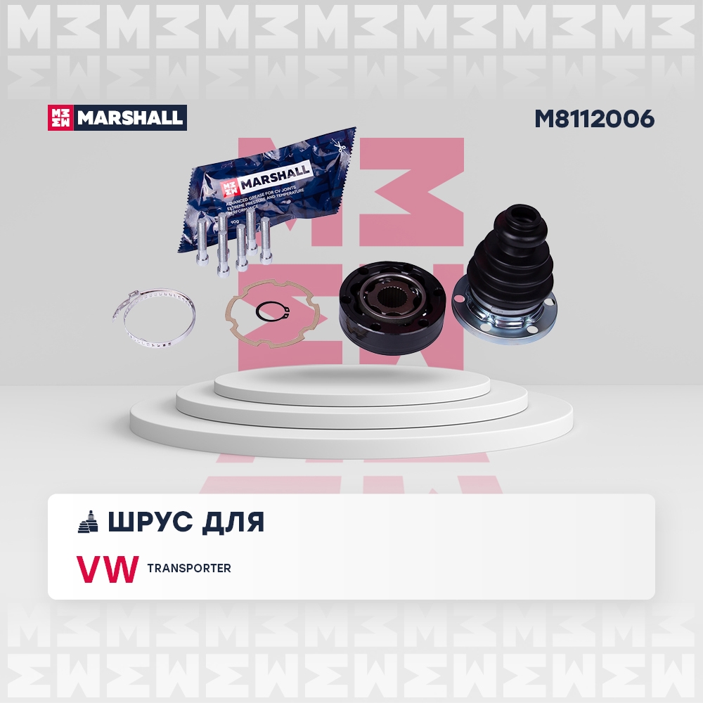 MARSHALL M8112006 ШРУС внутр. VW Transporter 91-
