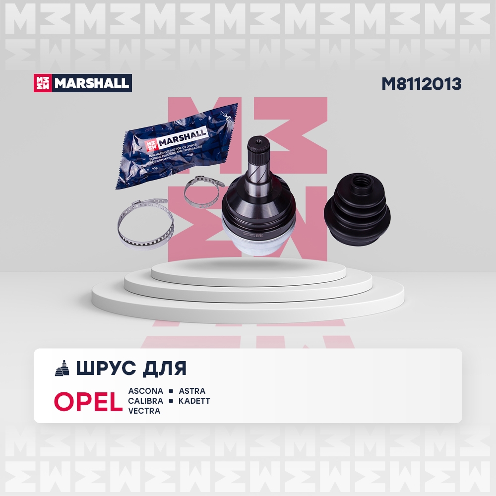MARSHALL M8112013 ШРУС OPEL ASTRA F/KADETT D/E/VECTRA A 1.6D-2.5 91-08 внутр.