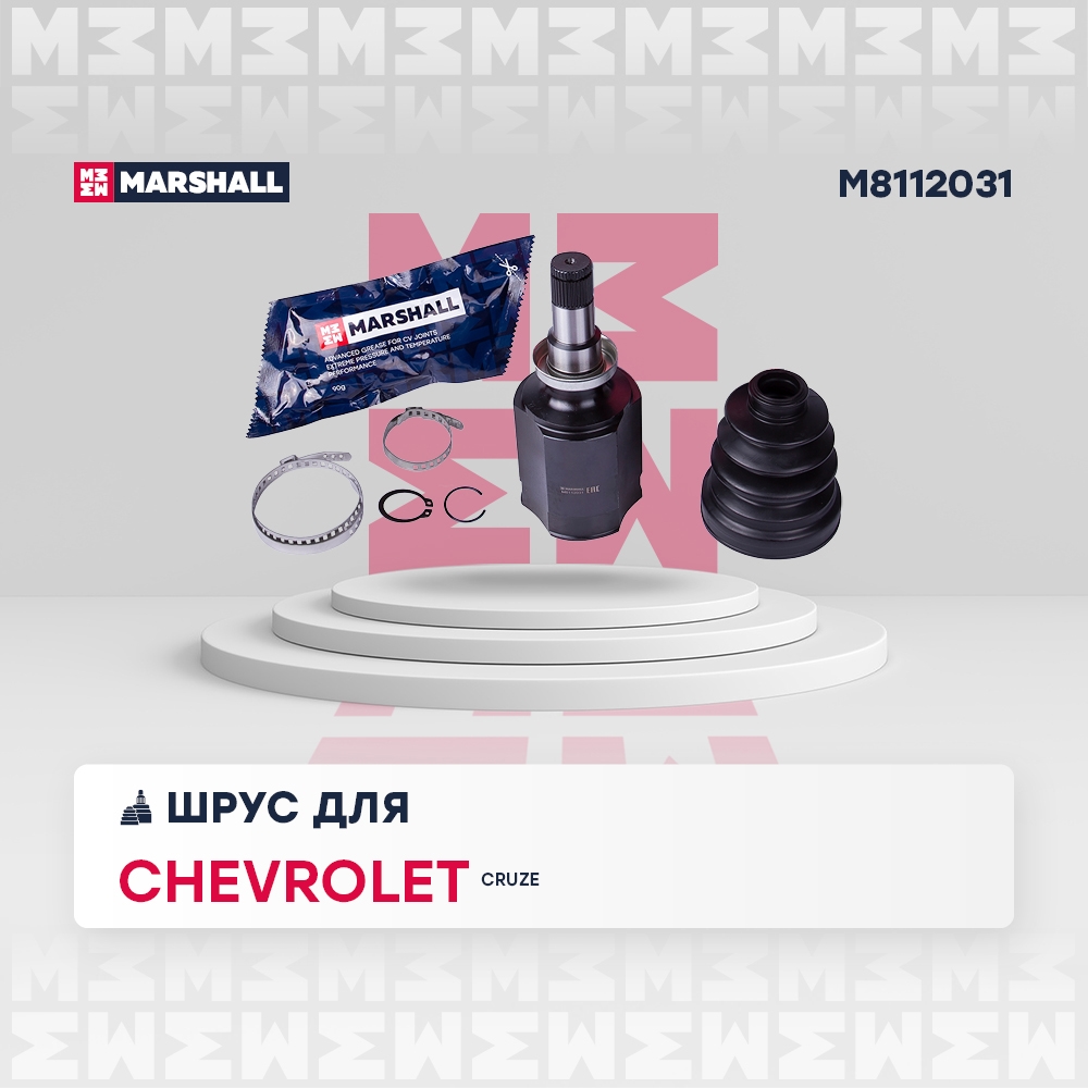 MARSHALL M8112031 ШРУС внутренний CHEVROLET CRUZE: I 08- (M8112031)