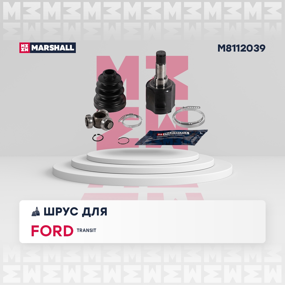 MARSHALL M8112039 ШРУС внутренний левый FORD TRANSIT: V 00- (M8112039)