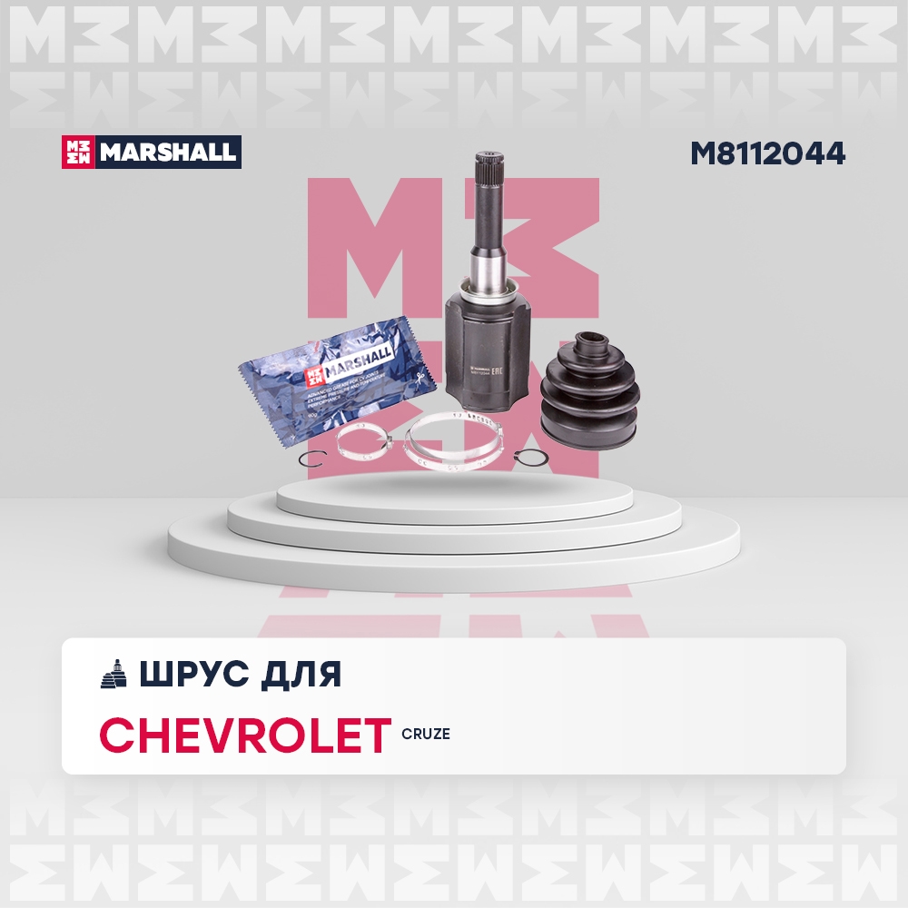 MARSHALL M8112044 ШРУС внутренний левый CHEVROLET CRUZE: I 08- (M8112044)