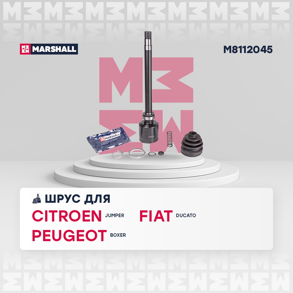 MARSHALL M8112045 ШРУС внутр. правый Citroen Jumper II 06-, Fiat Ducato III 06-, Peugeot Boxer II 06- (M8112045)